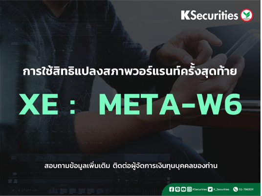 การใช้สิทธิแปลงสภาพวอร์แรนท์ครั้งสุดท้าย XE : META-W6